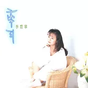 李碧華 / 牽引 [原音復刻]