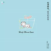 知浦伸司 / Grace 最美的恩典(CD)