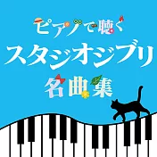 吉卜力名作鋼琴演奏集