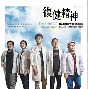 Dr.詹姆士醫療團隊 ／《復健精神》