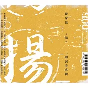 陳家崑 / 揚_二胡演奏專輯