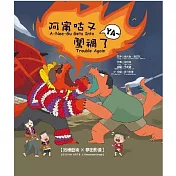 《阿甯咕又闖禍了 YA～》中英雙語親子音樂劇有聲繪本 (含CD)