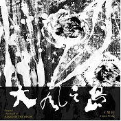 王榆鈞 Yujun Wang  ／《《大風之島》紀錄片原聲帶Original soundtrack of “Island of the Winds”》