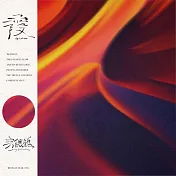 宋德鶴 Song of crane  / 霞