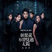 群星 / Netflix影集 《如果我不曾見過太陽》原聲帶