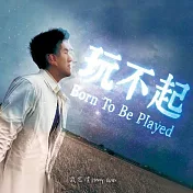 武宏澧 Henry Wux / 玩不起 Born To Be Played