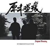 Original Brewing原味醞釀 / Original Brewing原味醞釀 (CD)