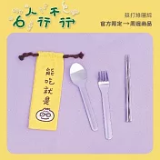 蘇打綠 / 「能吃就是○」攜帶餐具組