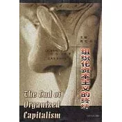 組織化資本主義的終結