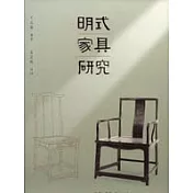 明式家具研究