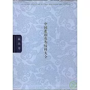 中國藍印花布紋樣大全(全二卷)