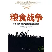 糧食戰爭︰市場、權力和世界食物體系的隱形戰爭