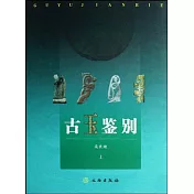 古玉鑒別 全二冊