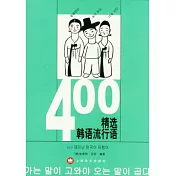 400精選韓語流行語
