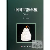 中國玉器年鑒 2013