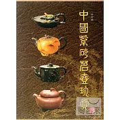 中國紫砂茗壺珍賞(修訂版)