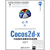 Cocos2d-x手機游戲開發與項目實戰詳解