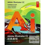 Adobe Illustrator CC經典教程