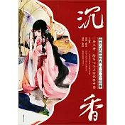 沉香：雅活六藝插畫特典