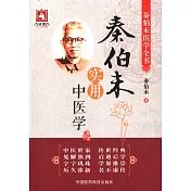 秦伯未實用中醫學