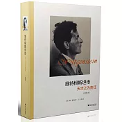 維特根斯坦傳：天才之為責任(插圖本)