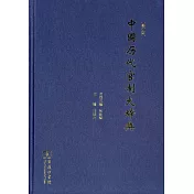 中國歷代官制大辭典(修訂版)