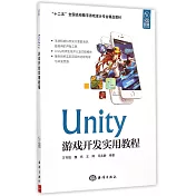 Unity游戲開發實用教程