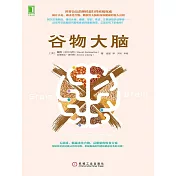 谷物大腦