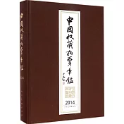 中國收藏拍賣年鑒.2014