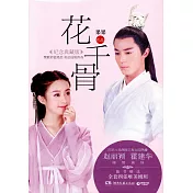 花千骨：電視版封面紀念典藏版（全二冊）