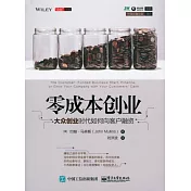 零成本創業：大眾創業時代如何向客戶融資