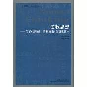 游牧思想-吉爾.德勒茲  費利克斯.瓜塔里讀本