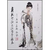 戴敦邦新繪《紅樓夢》稿本--畫稿、眉批、札記