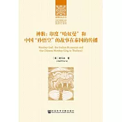 神猴：印度「哈奴曼」和中國「孫悟空」的故事在泰國的傳播