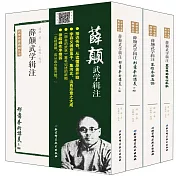 薛巔武學輯注(全四冊)