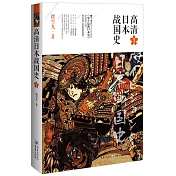 高清日本戰國史（1）