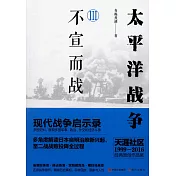 太平洋戰爭III：不宣而戰