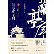 蘭亭序殺局（第1冊）