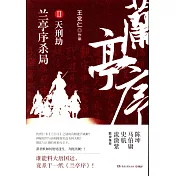 蘭亭序殺局（II）：天刑劫