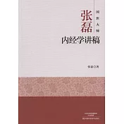 國醫大師張磊內經學講稿