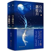 烏雲遇皎月（上下）