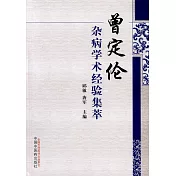 曾定倫雜病學術經驗集萃