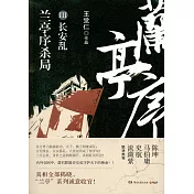 蘭亭序殺局3