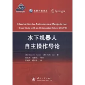 水下機器人自主操作導論