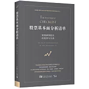 股票基本面分析清單：精準研判股價的底部與頭部