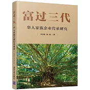 富過三代：華人家族企業傳承研究