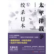 太平洋戰爭（五）絞殺日本