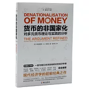 貨幣的非國家化：對多元貨幣理論與實踐的分析（修訂本）