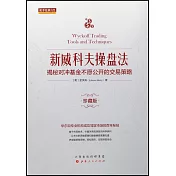 新威科夫操盤法：揭秘對沖基金不願公開的交易策略