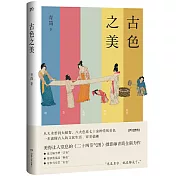 古色之美